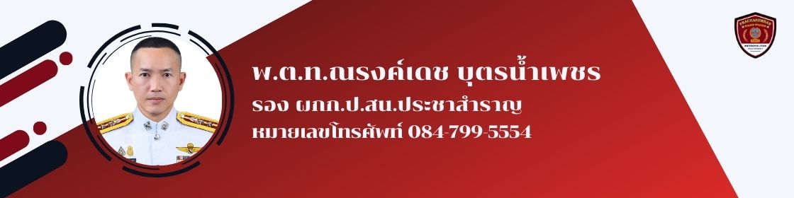 พ.ต.ท.ณรงค์เดช บุตรน้ำเพชร