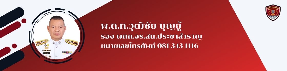 พ.ต.ท.วุฒิชัย บุญยู้