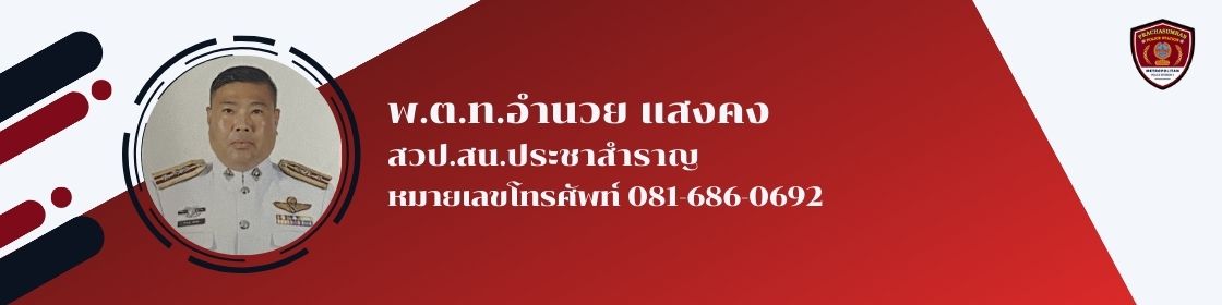 พ.ต.ท.อำนวย แสงคง
