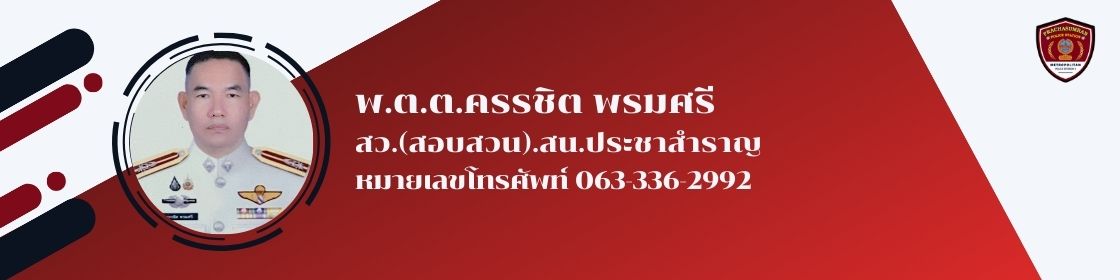 พ.ต.ต.ครรชิต พรมศรี