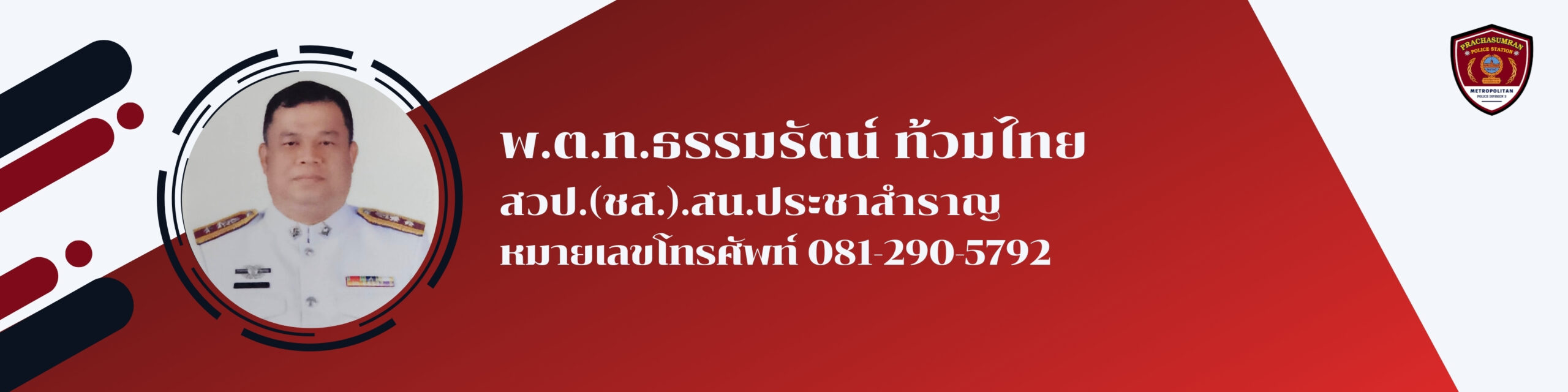 พ.ต.ท.ธรรมรัตน์ ท้วมไทย